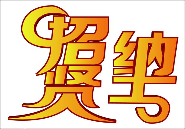 艾拓瑞招賢納士.png 艾拓瑞招賢納士